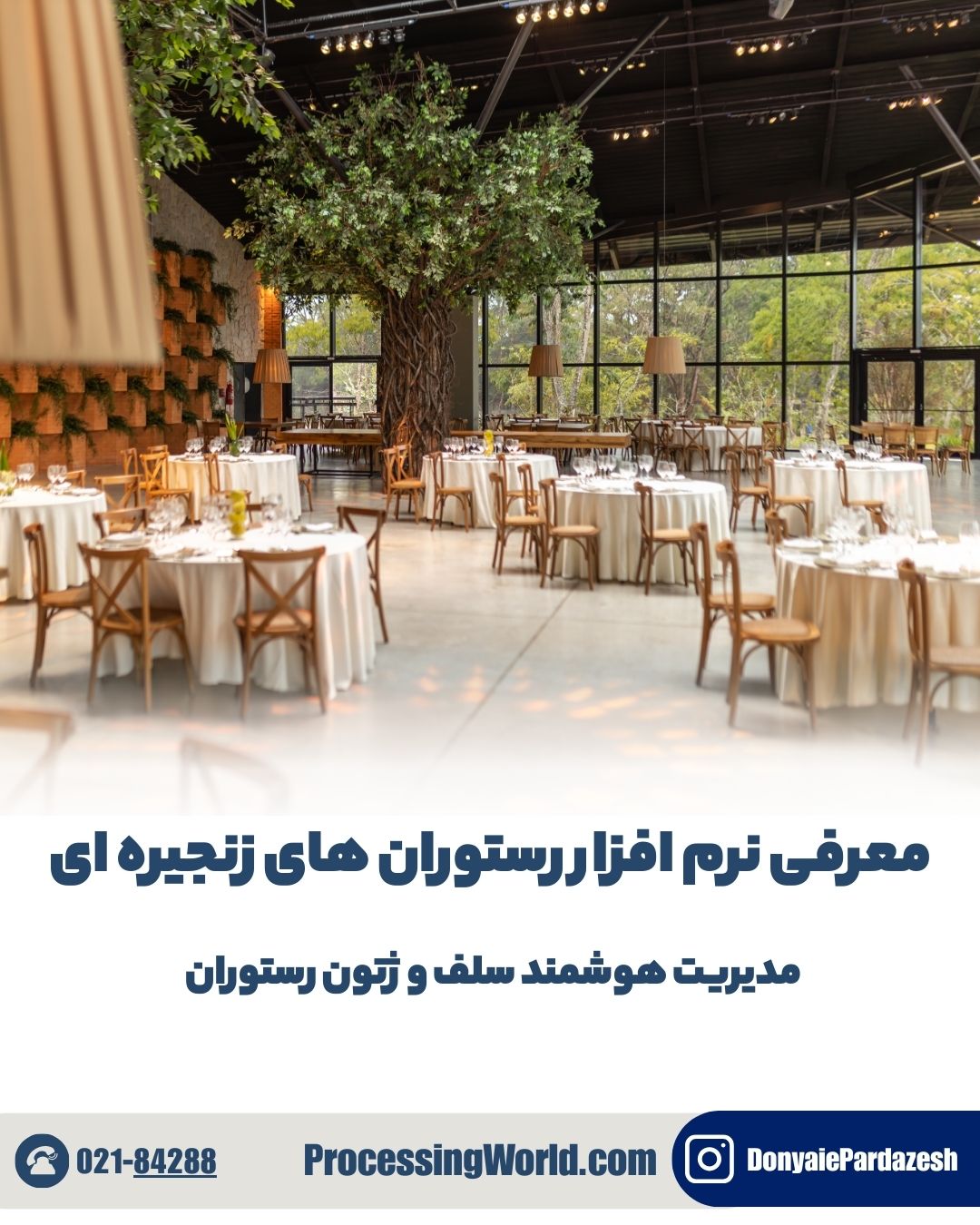 معرفی نرم افزار رستوران های زنجیره ای